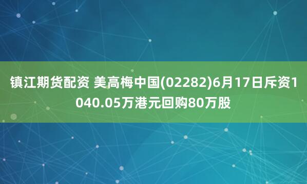 镇江期货配资 美高梅中国(02282)6月17日斥资1040.05万港元回购80万股