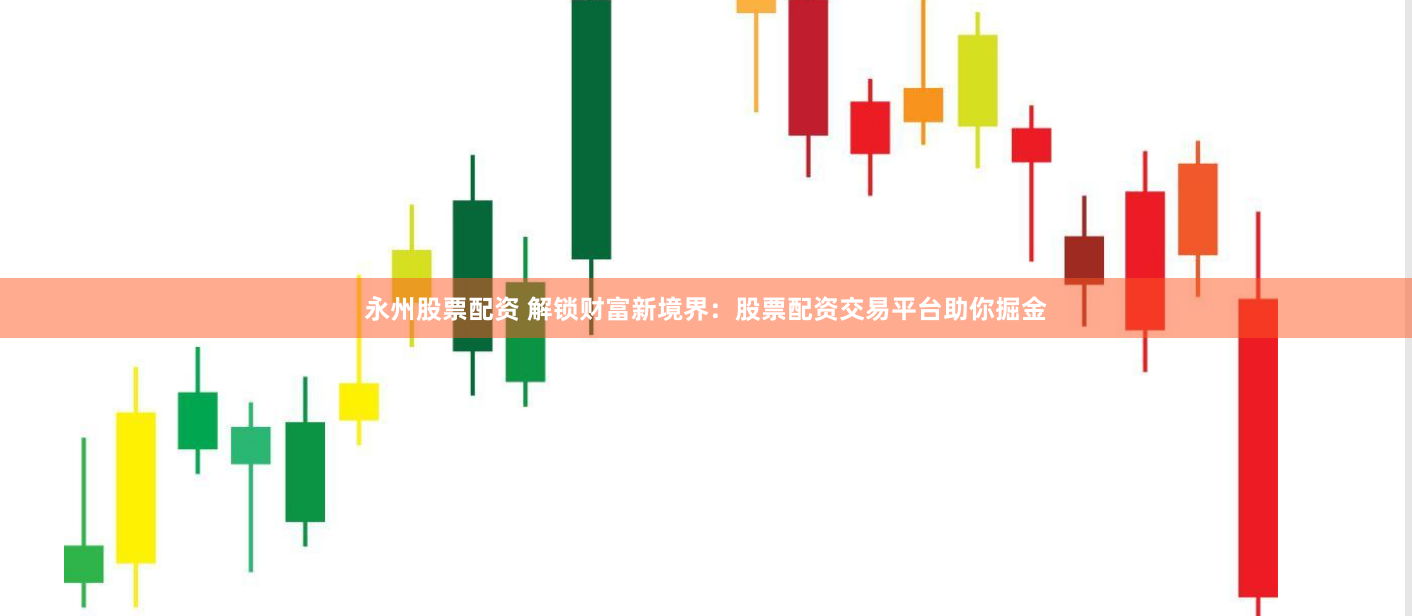永州股票配资 解锁财富新境界：股票配资交易平台助你掘金