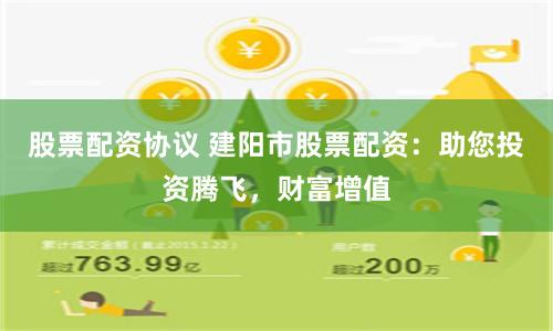 股票配资协议 建阳市股票配资：助您投资腾飞，财富增值