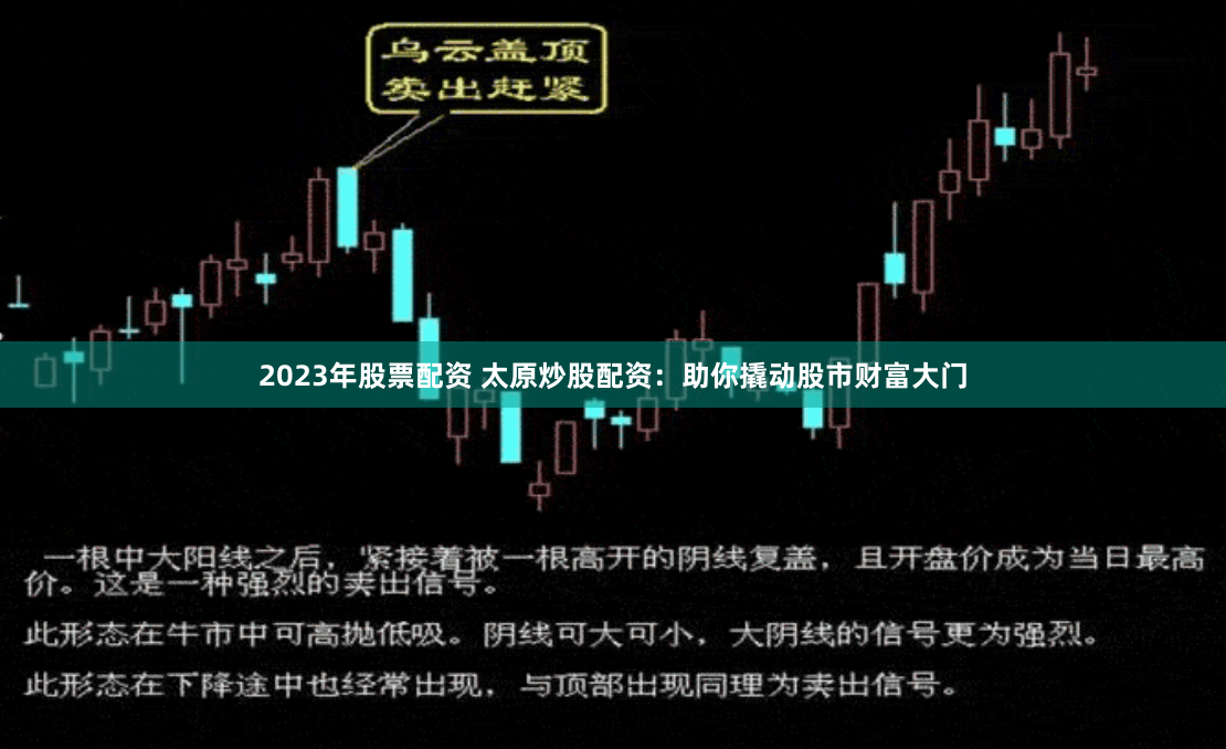 2023年股票配资 太原炒股配资：助你撬动股市财富大门