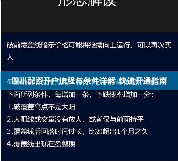 四川配资开户流程与条件详解-快速开通指南
