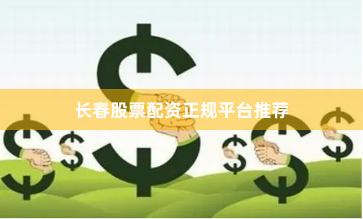 长春股票配资正规平台推荐