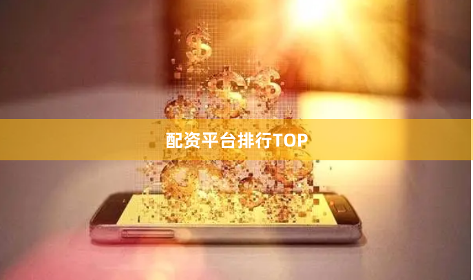 配资平台排行TOP