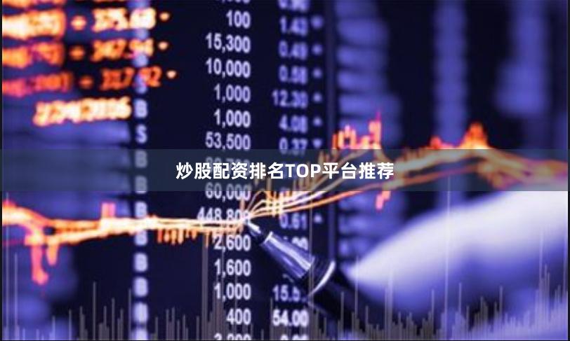 炒股配资排名TOP平台推荐