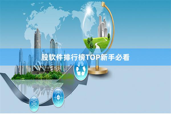 股软件排行榜TOP新手必看
