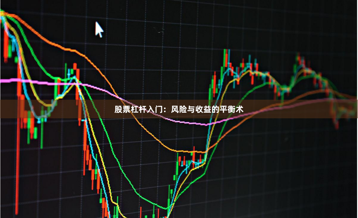 股票杠杆入门：风险与收益的平衡术