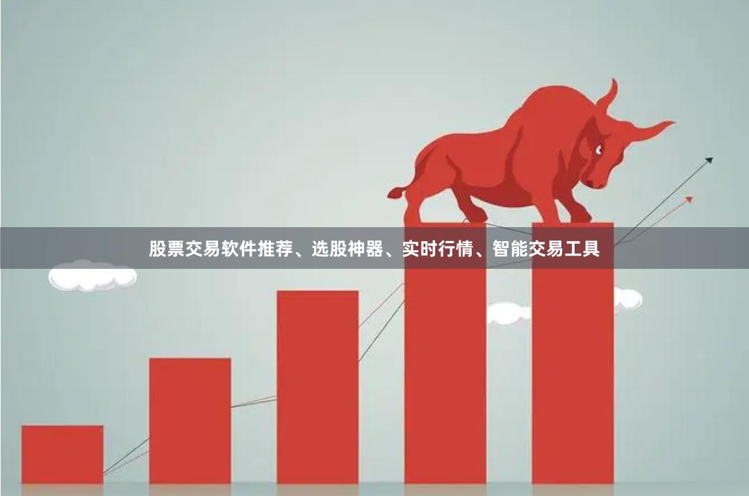 股票交易软件推荐、选股神器、实时行情、智能交易工具