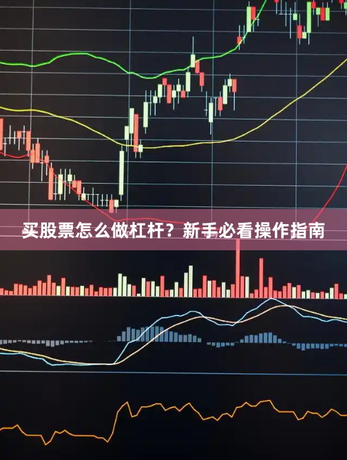 买股票怎么做杠杆？新手必看操作指南