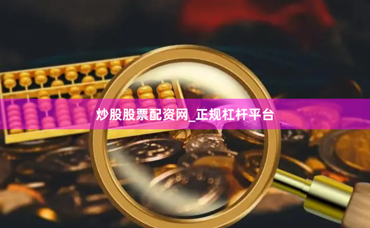 炒股股票配资网_正规杠杆平台